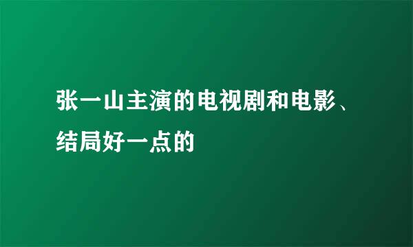 张一山主演的电视剧和电影、结局好一点的