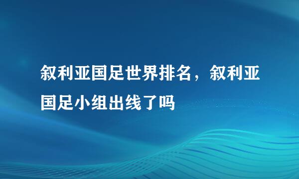 叙利亚国足世界排名，叙利亚国足小组出线了吗