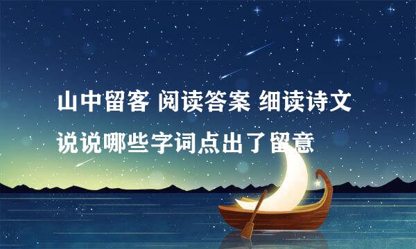 山中留客 阅读答案 细读诗文说说哪些字词点出了留意