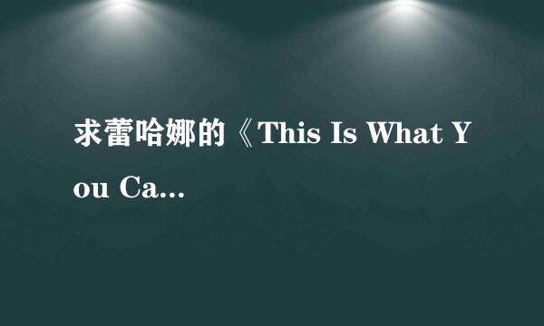 求蕾哈娜的《This Is What You Came For》mp3下载