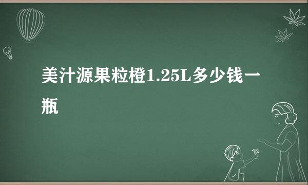 美汁源果粒橙1.25L多少钱一瓶