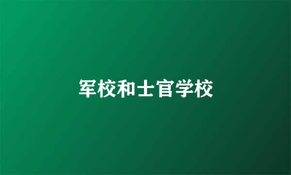 军校和士官学校