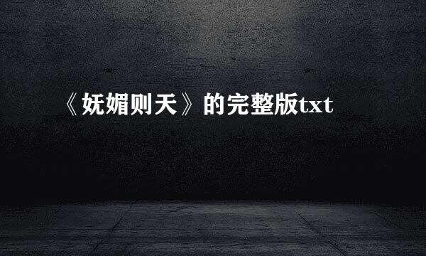 《妩媚则天》的完整版txt