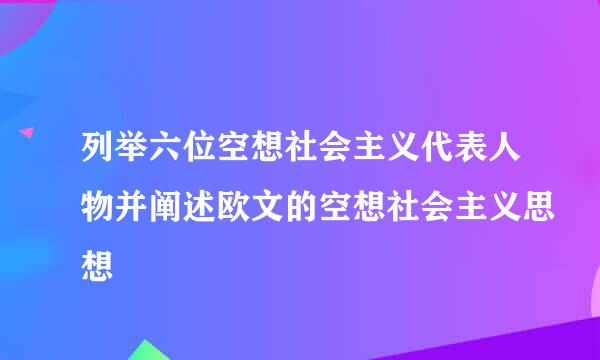 列举六位空想社会主义代表人物并阐述欧文的空想社会主义思想