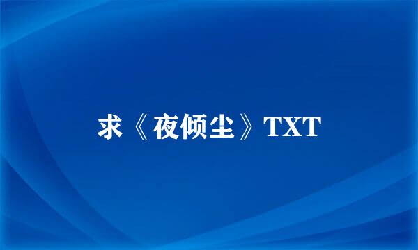 求《夜倾尘》TXT