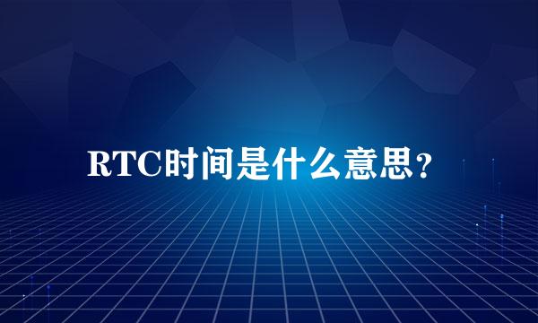 RTC时间是什么意思？