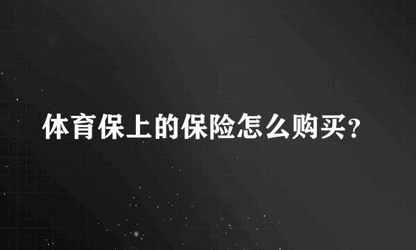 体育保上的保险怎么购买？