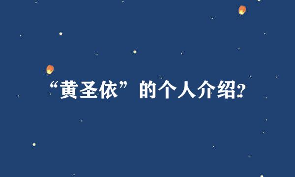 “黄圣依”的个人介绍？