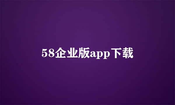 58企业版app下载