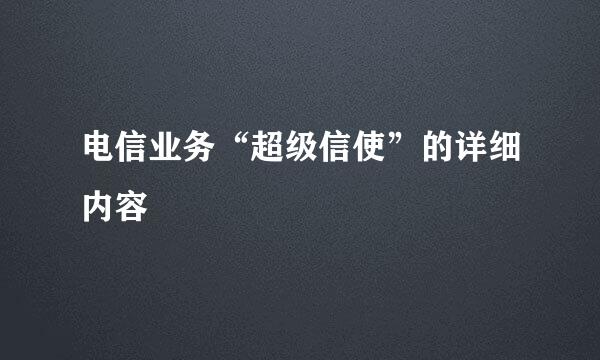 电信业务“超级信使”的详细内容