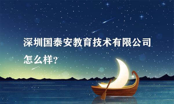 深圳国泰安教育技术有限公司怎么样？