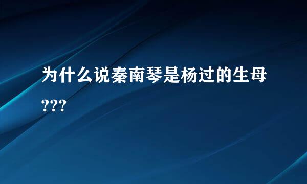 为什么说秦南琴是杨过的生母???