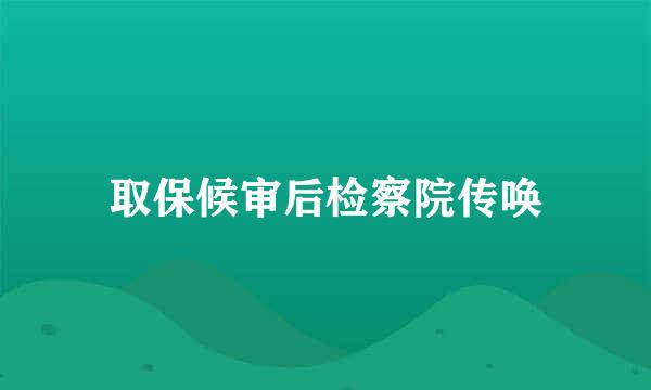 取保候审后检察院传唤