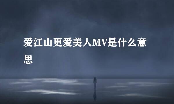 爱江山更爱美人MV是什么意思