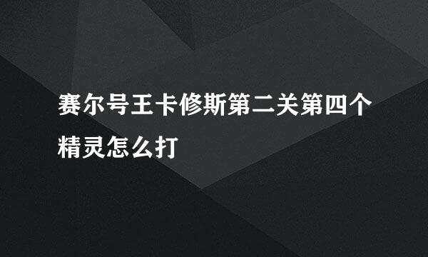 赛尔号王卡修斯第二关第四个精灵怎么打