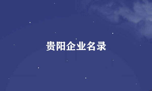 贵阳企业名录