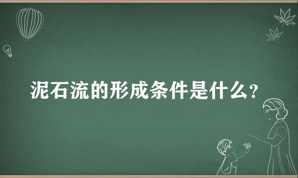 泥石流的形成条件是什么？