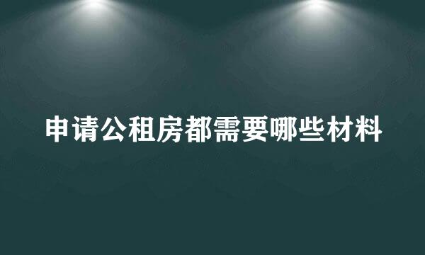 申请公租房都需要哪些材料