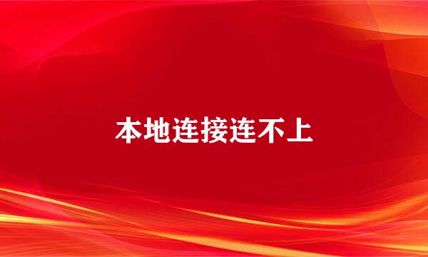 本地连接连不上