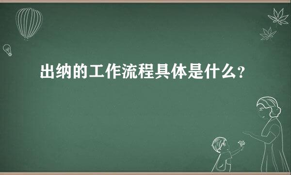 出纳的工作流程具体是什么？