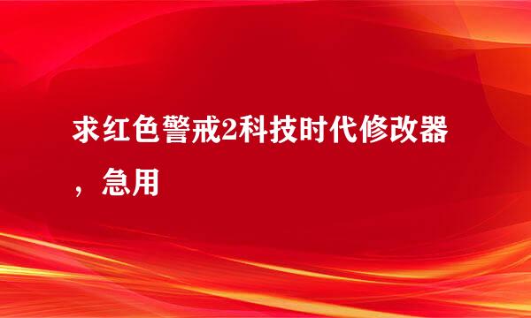 求红色警戒2科技时代修改器，急用