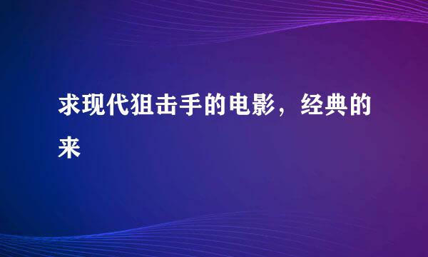 求现代狙击手的电影，经典的来