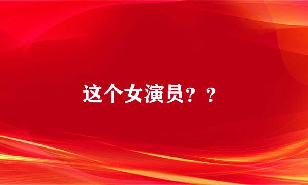 这个女演员？？