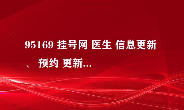 95169 挂号网 医生 信息更新 、 预约 更新 究竟是什么时候？？？？？？？？