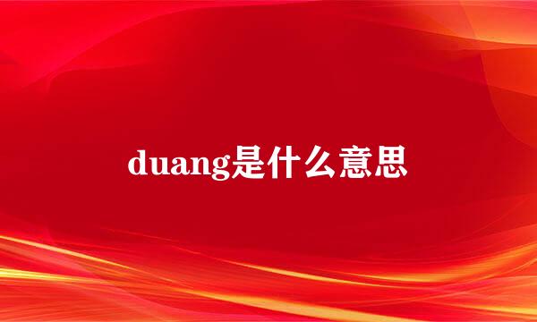 duang是什么意思