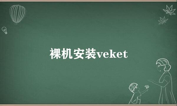 裸机安装veket