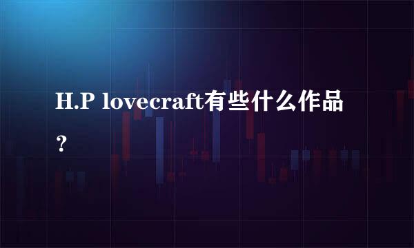 H.P lovecraft有些什么作品？