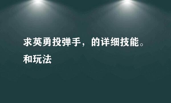 求英勇投弹手，的详细技能。和玩法