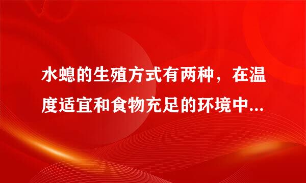 水螅的生殖方式有两种，在温度适宜和食物充足的环境中进行______，在秋季或初冬则通常进行______