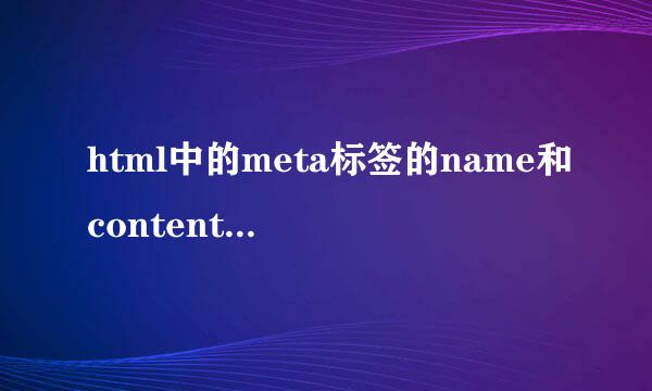 html中的meta标签的name和content作用是什么？