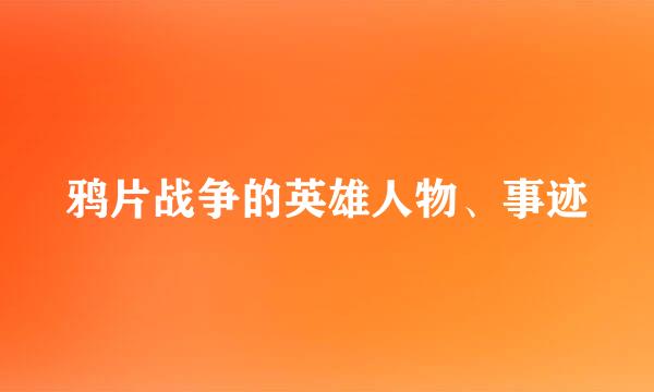 鸦片战争的英雄人物、事迹