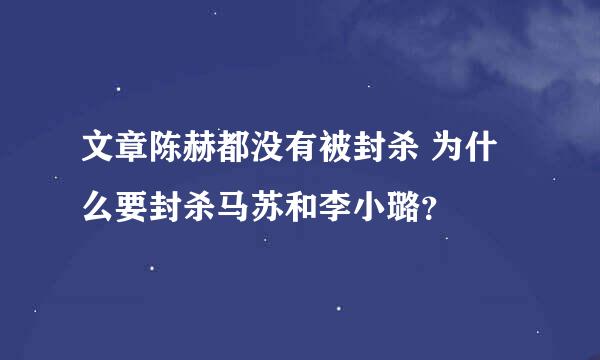 文章陈赫都没有被封杀 为什么要封杀马苏和李小璐？