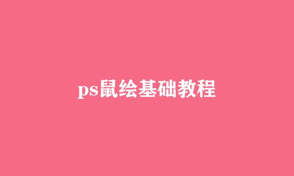 ps鼠绘基础教程