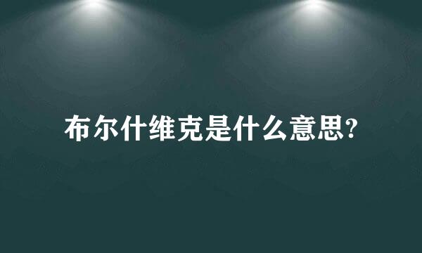 布尔什维克是什么意思?