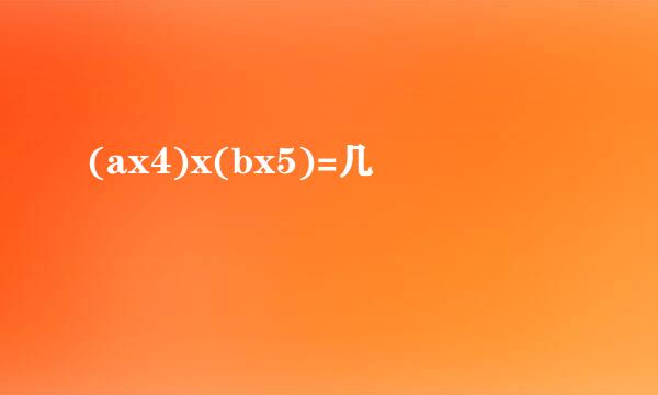 (ax4)x(bx5)=几