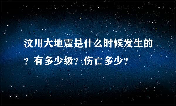 汶川大地震是什么时候发生的？有多少级？伤亡多少？