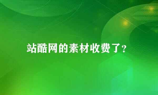 站酷网的素材收费了？