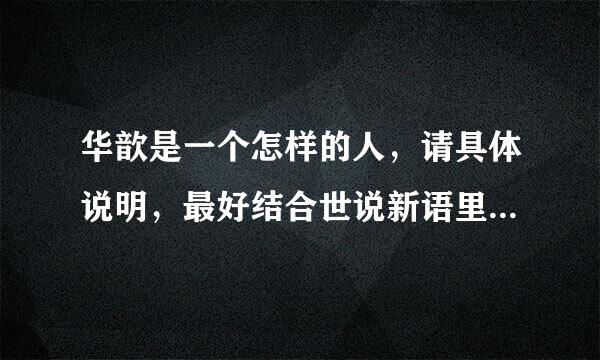 华歆是一个怎样的人，请具体说明，最好结合世说新语里面的故事，3000字左右