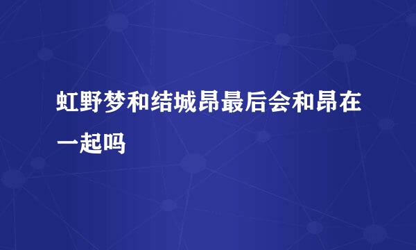 虹野梦和结城昂最后会和昂在一起吗