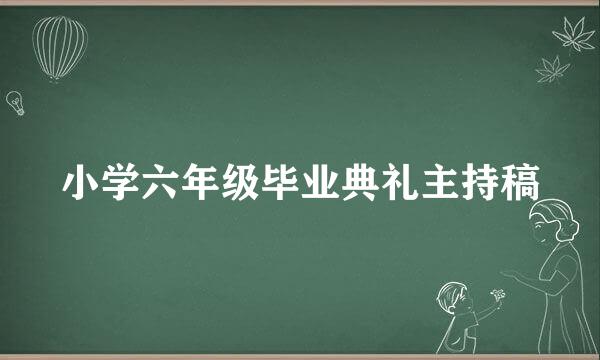 小学六年级毕业典礼主持稿