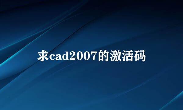 求cad2007的激活码