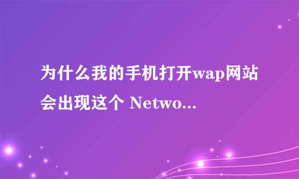 为什么我的手机打开wap网站会出现这个 Network error 打不开网站 尤其是银行网页，其他网页一般能打的开。