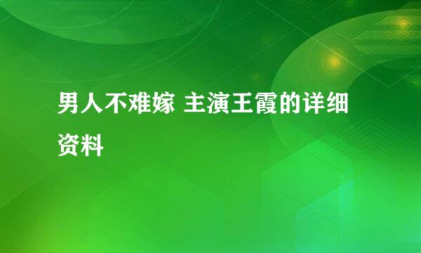 男人不难嫁 主演王霞的详细资料