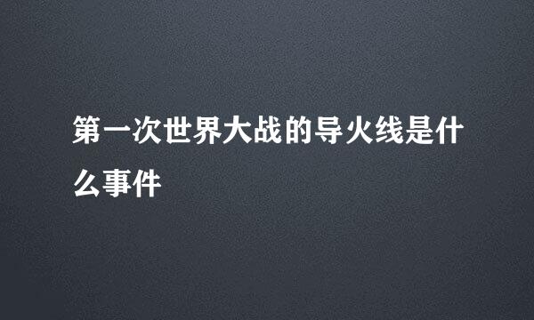 第一次世界大战的导火线是什么事件