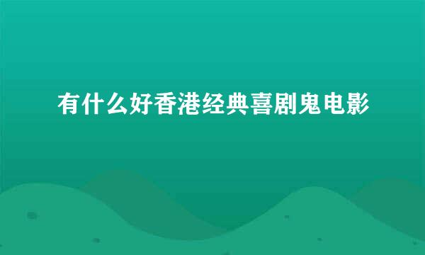 有什么好香港经典喜剧鬼电影