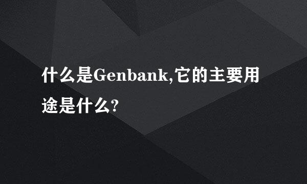 什么是Genbank,它的主要用途是什么?